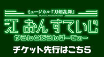 ミュージカル『刀剣乱舞』 江 おん すていじ かうんとだうんぱーてぃー 永田聖一朗FC先行