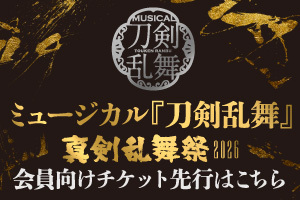 ミュージカル『刀剣乱舞』 ～真剣乱舞祭2026～ キャストファンクラブ先行